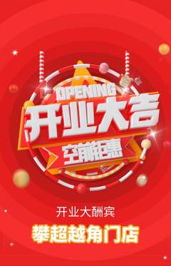 攀岩抢购多单品抢购新店开业活动配图海报