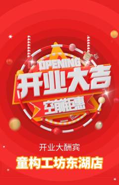 少儿乐高抢购满血版新店开业活动配图海报