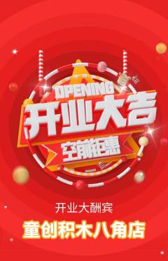 少儿乐高抢购套组抢购新店开业活动配图海报