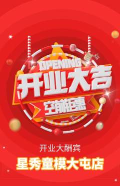少儿模特抢购满血版新店开业活动配图海报