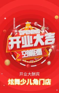 少儿舞蹈抢购满血版新店开业活动配图海报