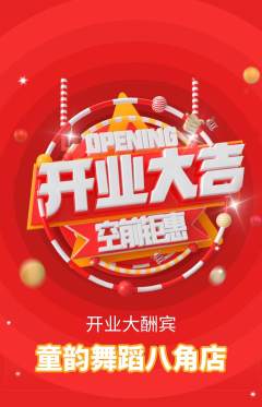 少儿舞蹈抢购单品抢购新店开业活动配图海报