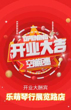 少儿乐器抢购满血版新店开业活动配图海报