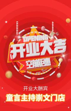 少儿主持抢购套组抢购新店开业活动配图海报