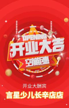 少儿主持抢购单品抢购新店开业活动配图海报