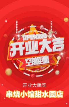 烧烤抢购自选套组抢购新店开业活动配图海报