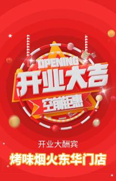 烧烤抢购单品抢购新店开业活动配图海报