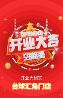 台球馆抢购满血版新店开业活动配图海报