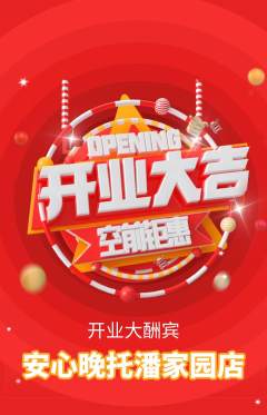 晚托班抢购自选套组抢购新店开业活动配图海报