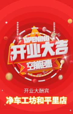 洗车抢购套组抢购新店开业活动配图海报