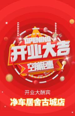 洗车抢购单品抢购新店开业活动配图海报