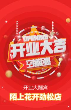 鲜花店抢购单品抢购新店开业活动配图海报