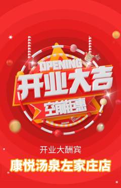 洗浴汗蒸抢购满血版新店开业活动配图海报