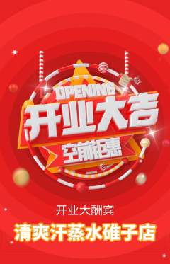 洗浴汗蒸抢购多单品抢购新店开业活动配图海报