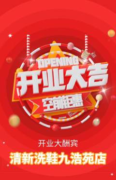 洗衣洗鞋抢购多单品抢购新店开业活动配图海报