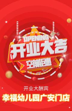 幼儿园抢购满血版新店开业活动配图海报