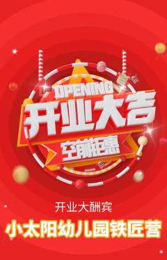 幼儿园抢购套组抢购新店开业活动配图海报