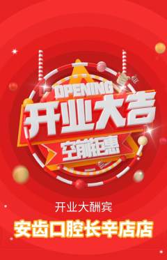 牙科口腔抢购单品抢购新店开业活动配图海报
