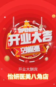 医疗美容抢购套组抢购新店开业活动配图海报