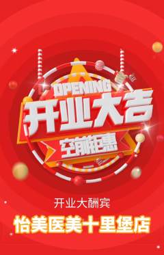 医疗美容抢购单品抢购新店开业活动配图海报