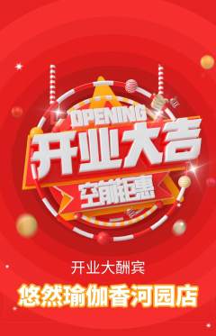 瑜伽抢购套组抢购新店开业活动配图海报