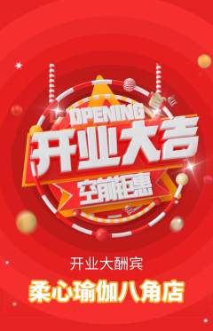 瑜伽抢购单品抢购新店开业活动配图海报