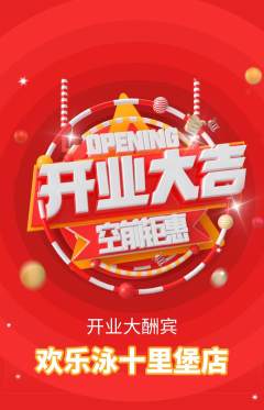 游泳馆抢购套组抢购新店开业活动配图海报