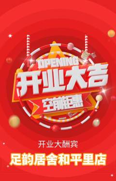 足浴抢购套组抢购新店开业活动配图海报