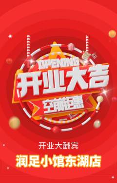 足浴抢购单品抢购新店开业活动配图海报