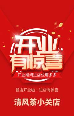 茶馆抢购多单品抢购新店开业活动配图海报