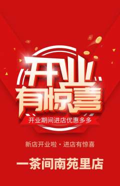 茶馆抢购单品抢购新店开业活动配图海报