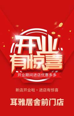采耳抢购多单品抢购新店开业活动配图海报