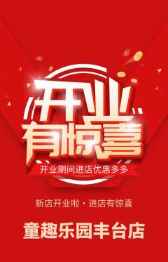 儿童乐园抢购单品抢购新店开业活动配图海报