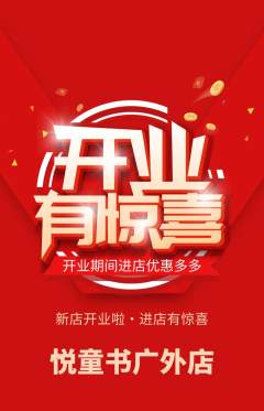 绘本馆抢购套组抢购新店开业活动配图海报