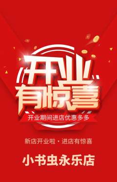 绘本馆抢购单品抢购新店开业活动配图海报
