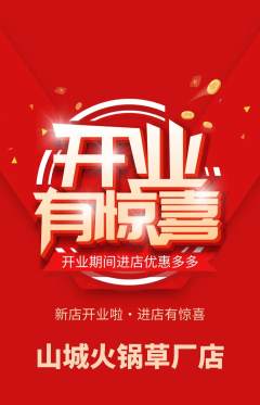 火锅抢购满血版新店开业活动配图海报