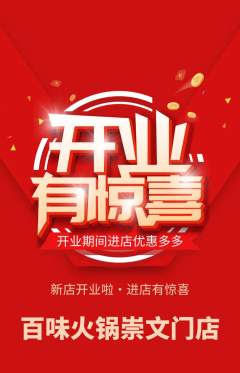 火锅抢购套组抢购新店开业活动配图海报