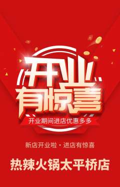 火锅抢购自选套组抢购新店开业活动配图海报