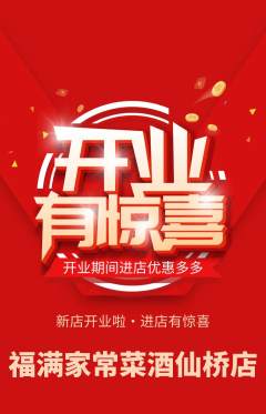 家常菜抢购多单品抢购新店开业活动配图海报