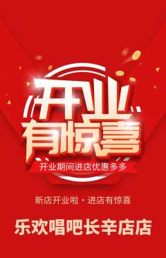 KTV抢购单品抢购新店开业活动配图海报