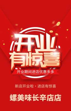 螺蛳粉抢购满血版新店开业活动配图海报