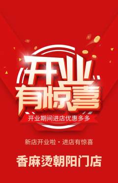 麻辣烫抢购单品抢购新店开业活动配图海报