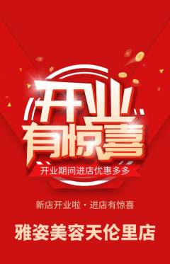 美容抢购满血版新店开业活动配图海报