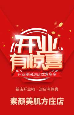 美容抢购多单品抢购新店开业活动配图海报