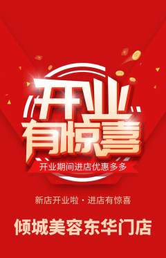 美容抢购套组抢购新店开业活动配图海报