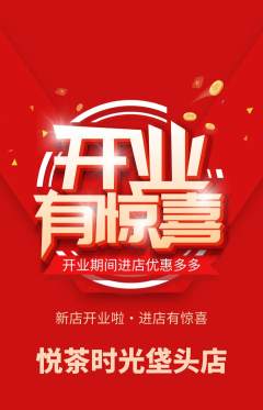奶茶抢购满血版新店开业活动配图海报