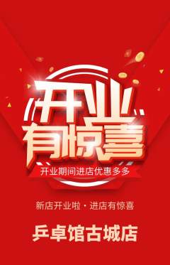 乒乓球馆抢购自选套组抢购新店开业活动配图海报