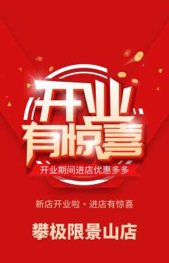 攀岩抢购多单品抢购新店开业活动配图海报