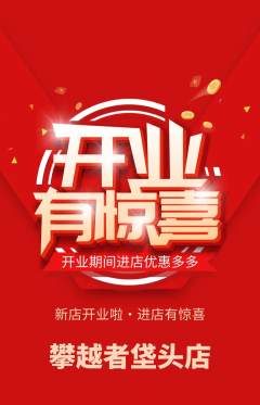 攀岩抢购套组抢购新店开业活动配图海报