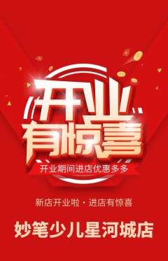 少儿美术抢购满血版新店开业活动配图海报